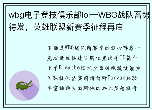 wbg电子竞技俱乐部lol—WBG战队蓄势待发，英雄联盟新赛季征程再启