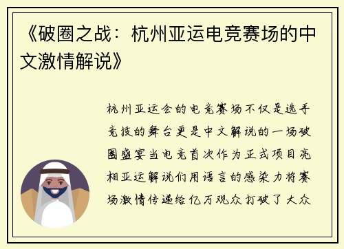 《破圈之战：杭州亚运电竞赛场的中文激情解说》