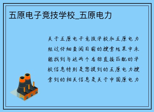 五原电子竞技学校_五原电力