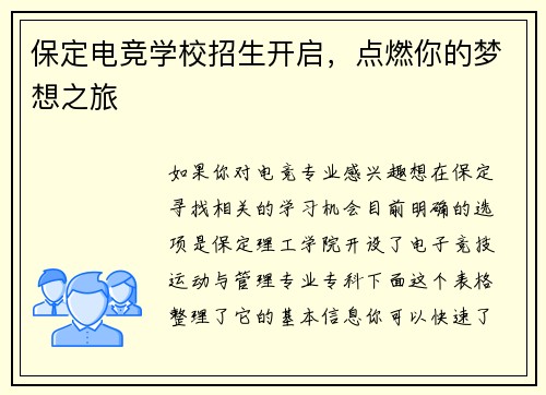 保定电竞学校招生开启，点燃你的梦想之旅
