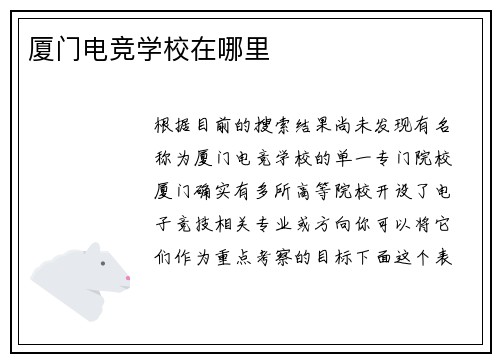 厦门电竞学校在哪里