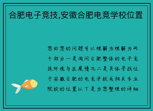 合肥电子竞技,安徽合肥电竞学校位置